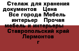 Стелаж для хранения документов › Цена ­ 500 - Все города Мебель, интерьер » Прочая мебель и интерьеры   . Ставропольский край,Лермонтов г.